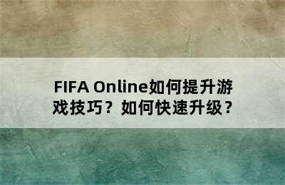 FIFA Online如何提升游戏技巧？如何快速升级？